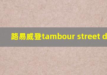 路易威登tambour street diver